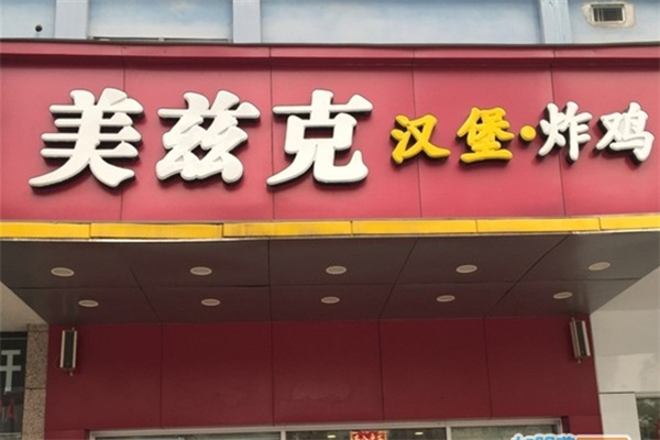 美兹克汉堡炸鸡 美兹克汉堡炸鸡
