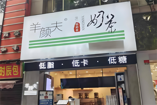 羊颜夫奶茶