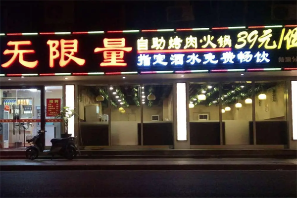 无限量自助烤肉火锅