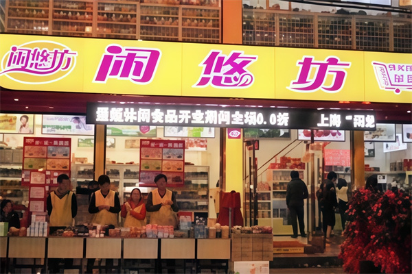 闲悠坊休闲食品