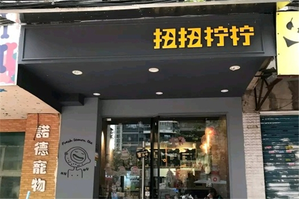 扭扭柠柠奶茶