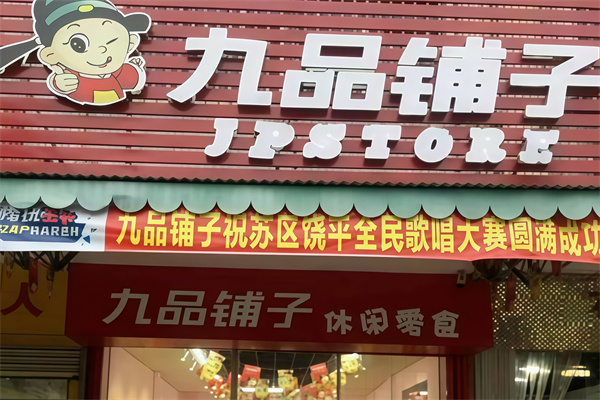 九品铺子休闲食品
