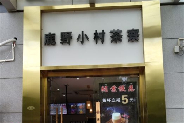 鹿野小村茶寮奶茶加盟