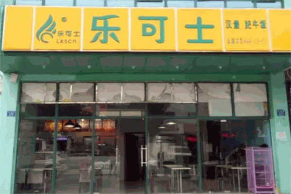 乐可士汉堡