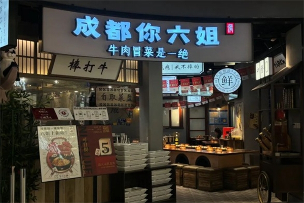 成都你六姐冒菜