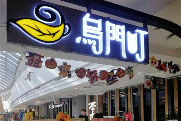 乌门町奶茶
