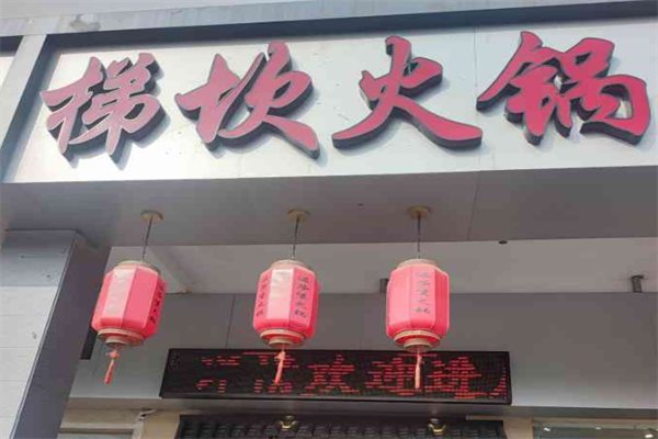 梯坎火锅