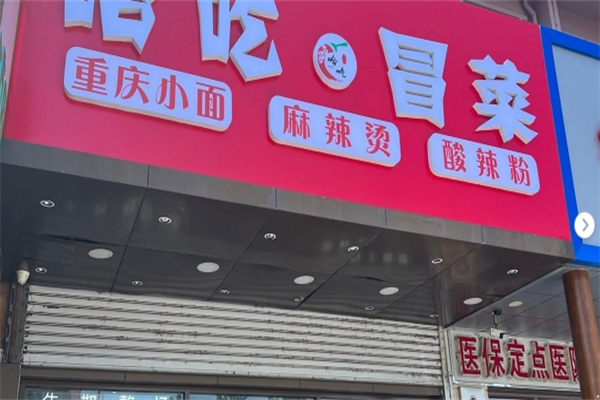 哈吃冒菜