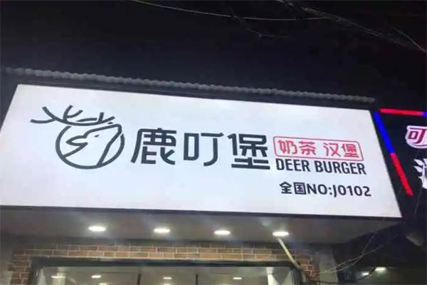 鹿叮堡