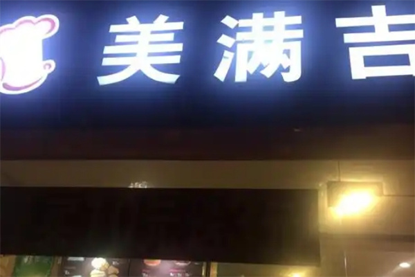 美满吉汉堡