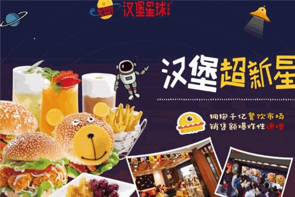 汉堡星球