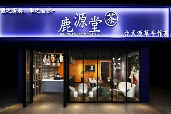 鹿源堂奶茶