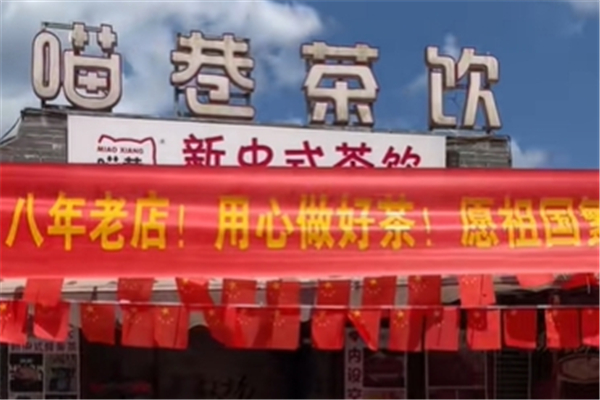 喵巷奶茶