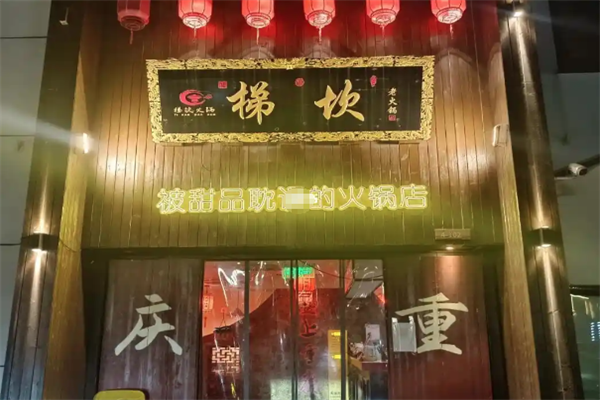 梯坎火锅