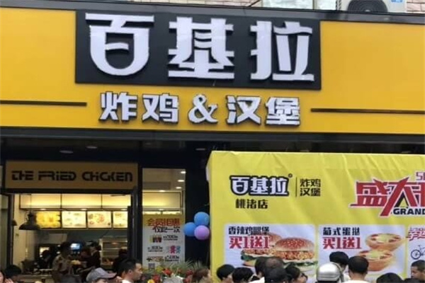 百基拉炸鸡·汉堡