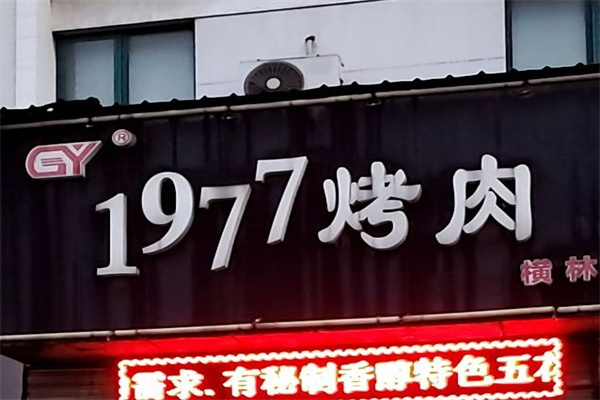 1977烤肉
