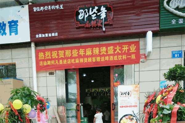 那些年麻辣烫