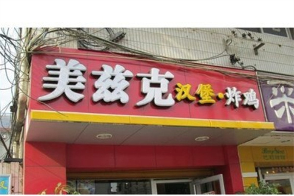 美兹克汉堡炸鸡 美兹克汉堡炸鸡