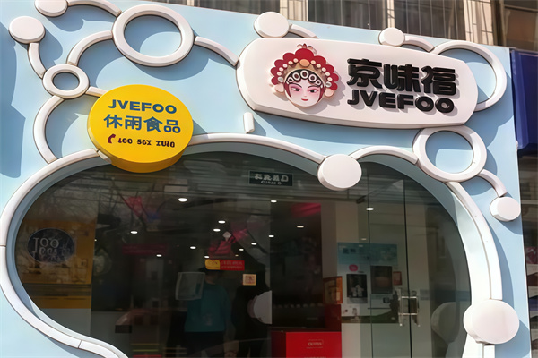京味福休闲食品