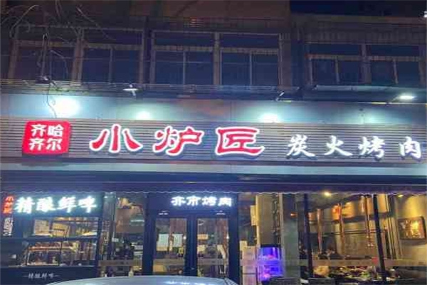 小炉匠烤肉