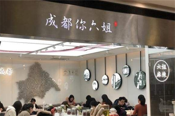 成都你六姐冒菜