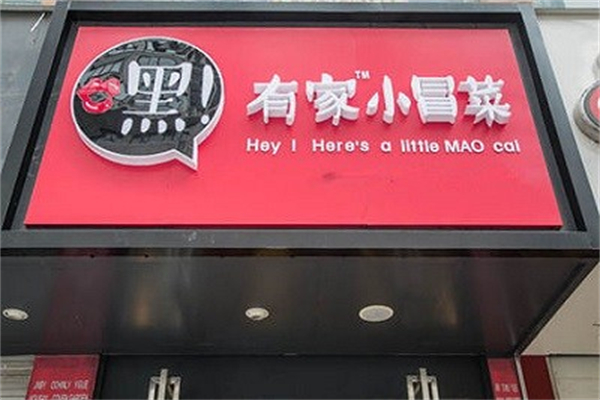 嘿！有家小冒菜