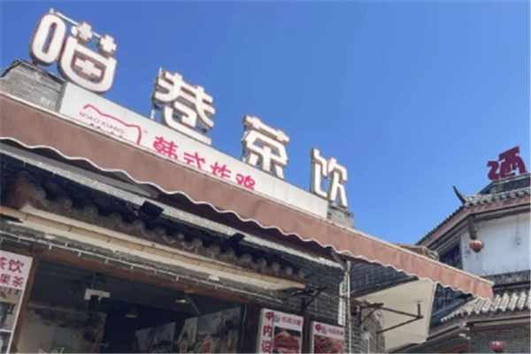 喵巷奶茶