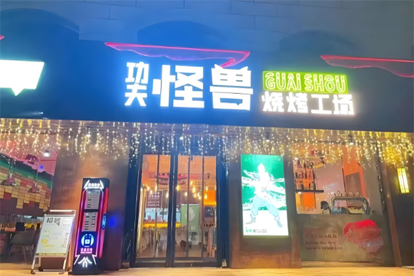 功夫怪兽烤肉 功夫怪兽烤肉