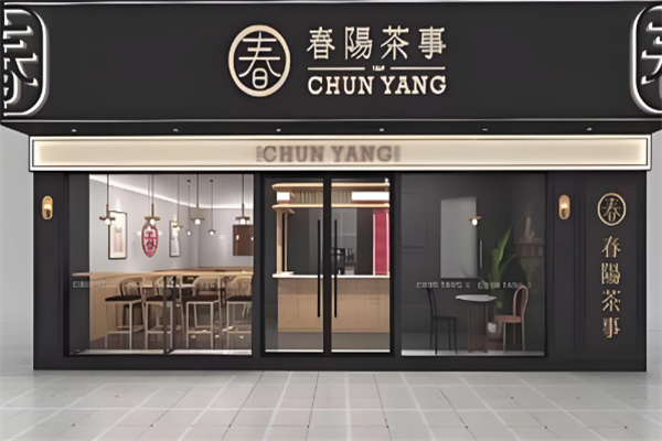 春阳茶事奶茶