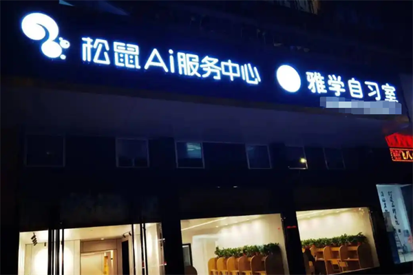 松鼠Ai自习室