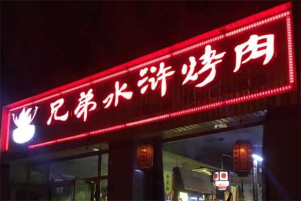 兄弟水浒烤肉