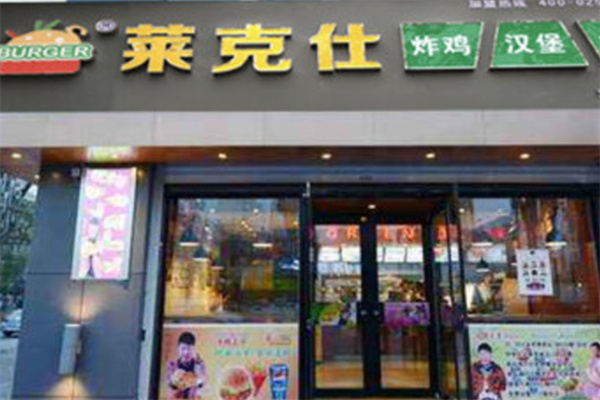 莱克仕汉堡