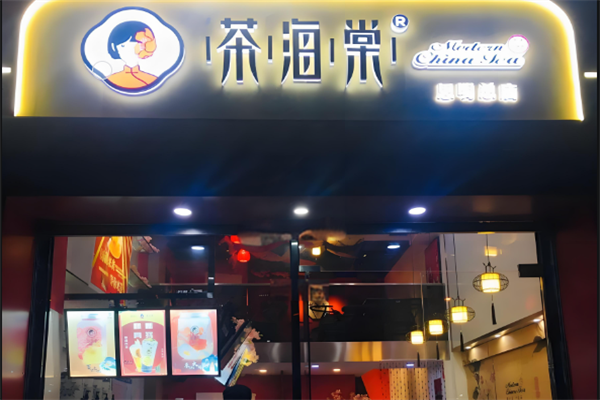茶海棠奶茶饮品