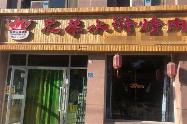 兄弟水浒烤肉