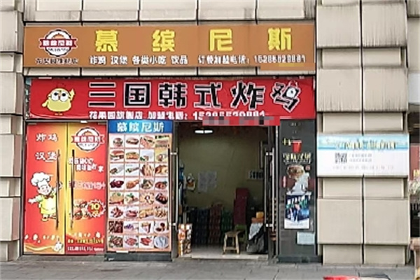 慕缤尼斯炸鸡汉堡