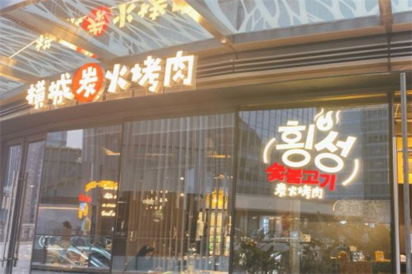 横城炭火烤肉