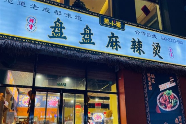 煮小篓盘盘麻辣烫