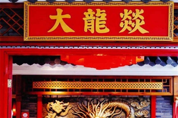 大龙燚冒菜