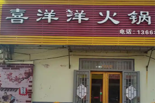喜洋洋火锅 喜洋洋火锅