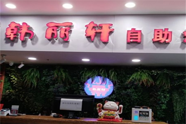 韩丽轩自助烤肉餐厅