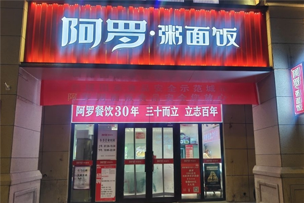 阿罗粥面饭 阿罗粥面饭