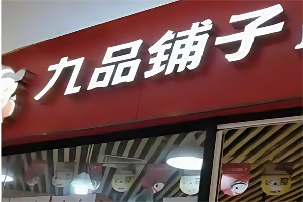 九品铺子休闲食品