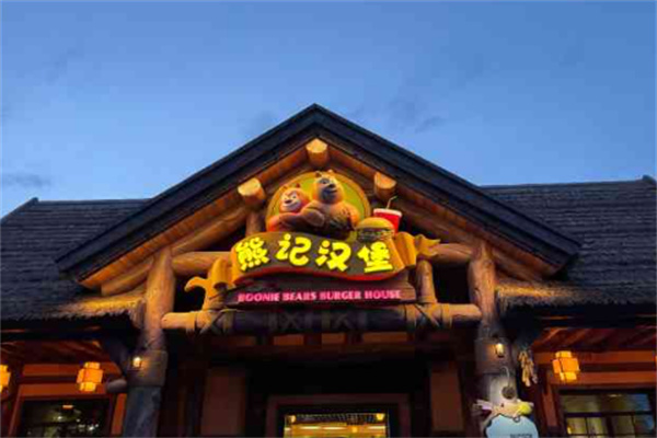 熊记汉堡