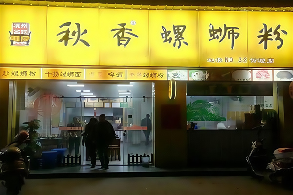 秋香螺蛳粉