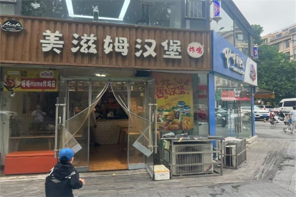 美滋姆汉堡