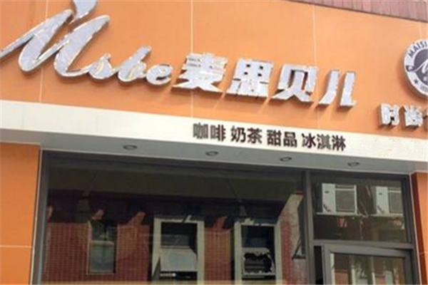 麦思贝儿奶茶