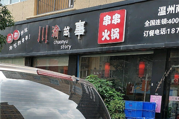 川渝故事市井火锅