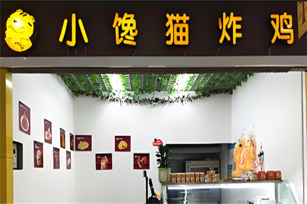 小馋猫汉堡炸鸡
