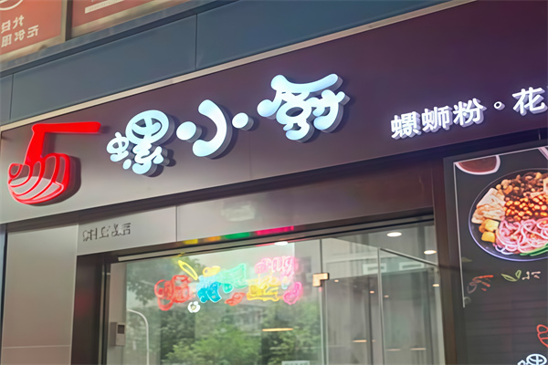 螺小厨
