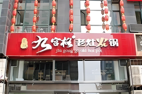 九宫格老灶火锅